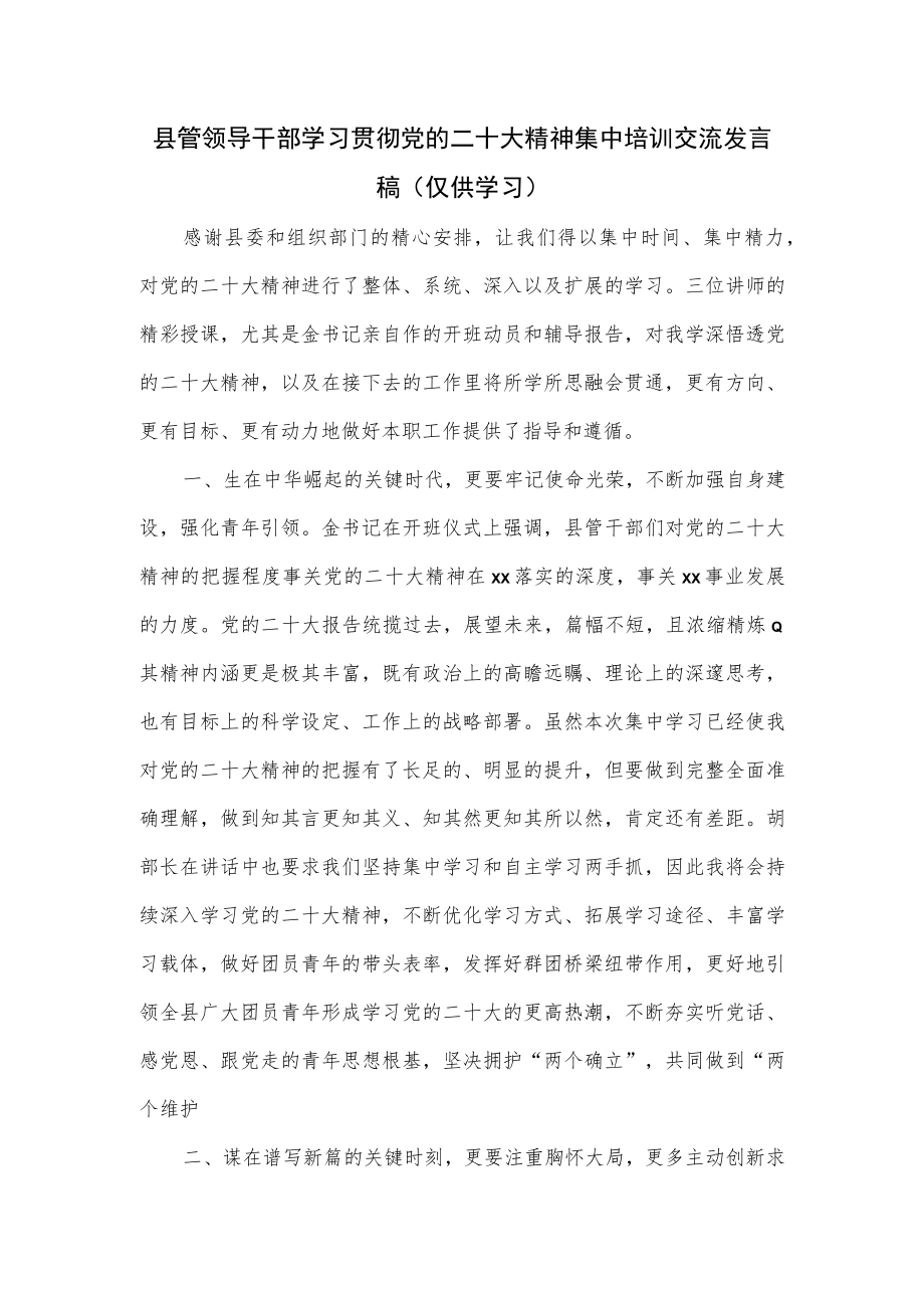 县管领导干部学习贯彻党的二十大精神集中培训交流发言稿.docx_第1页