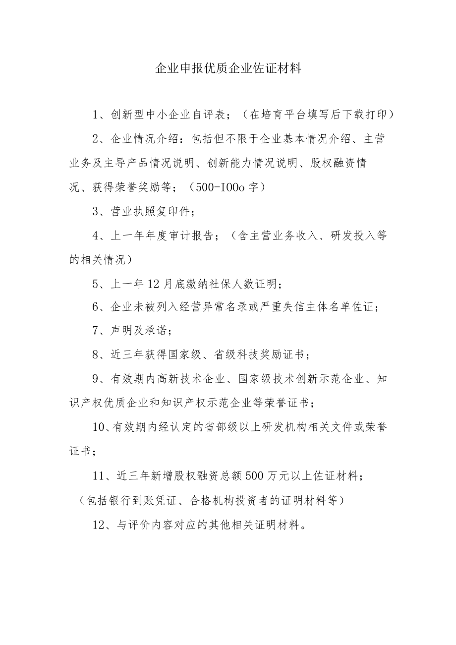 企业申报优质企业佐证材料.docx_第1页