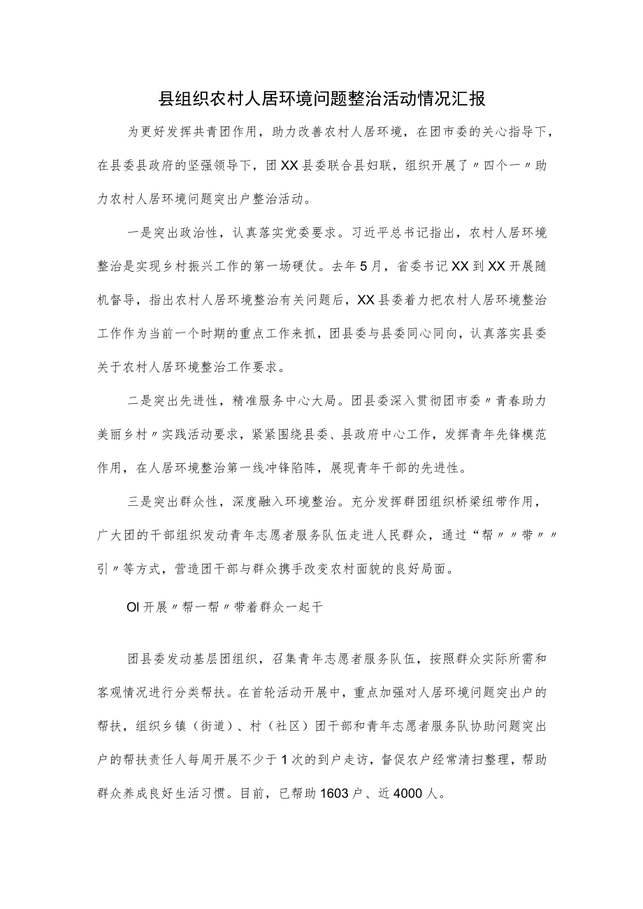 县组织农村人居环境问题整治活动情况汇报.docx_第1页