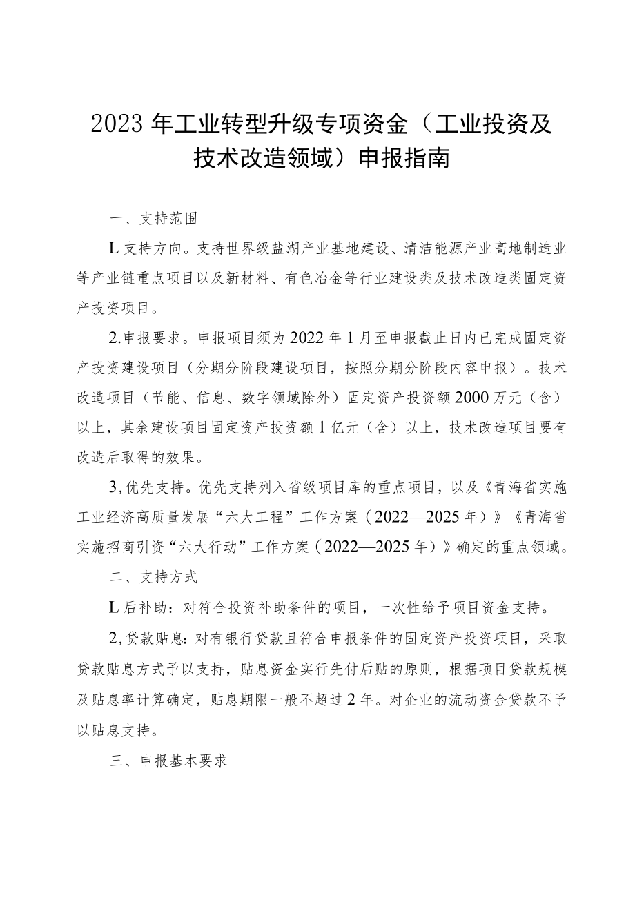 2023年工业转型升级专项资金（工业投资及技术改造领域）申报指南及申请表.docx_第1页