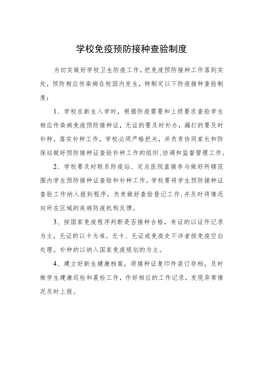 学校免疫预防接种查验制度.docx_第1页