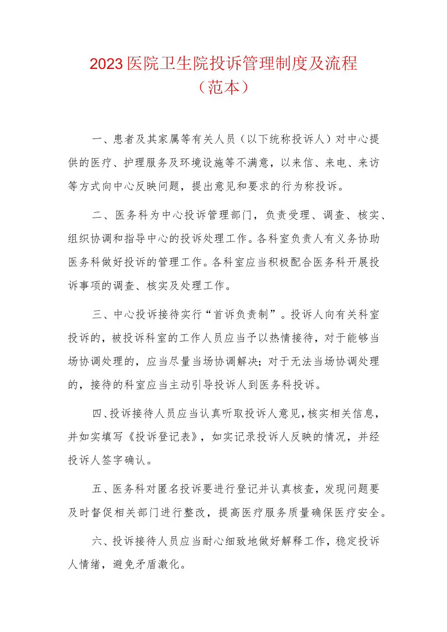 2023医院卫生院投诉管理制度及流程（范本）.docx_第1页