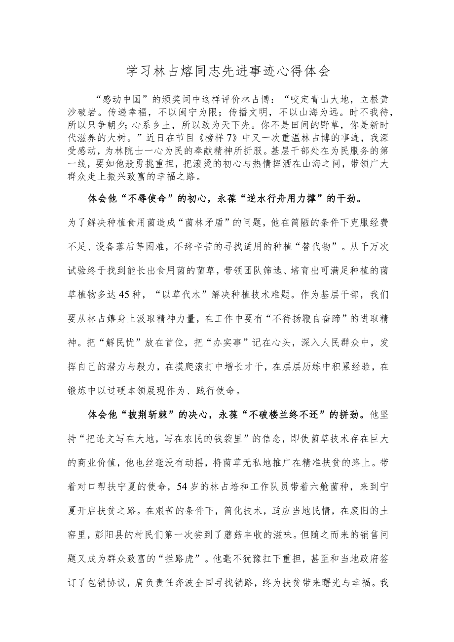 学习林占熺同志先进事迹心得体会.docx_第1页