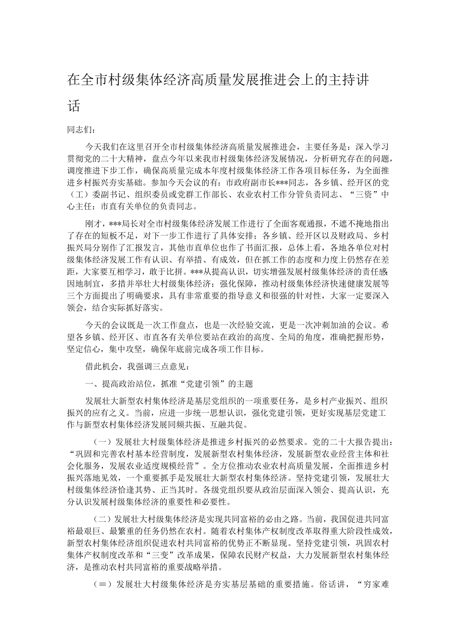 在全市村级集体经济高质量发展推进会上的主持讲话.docx_第1页