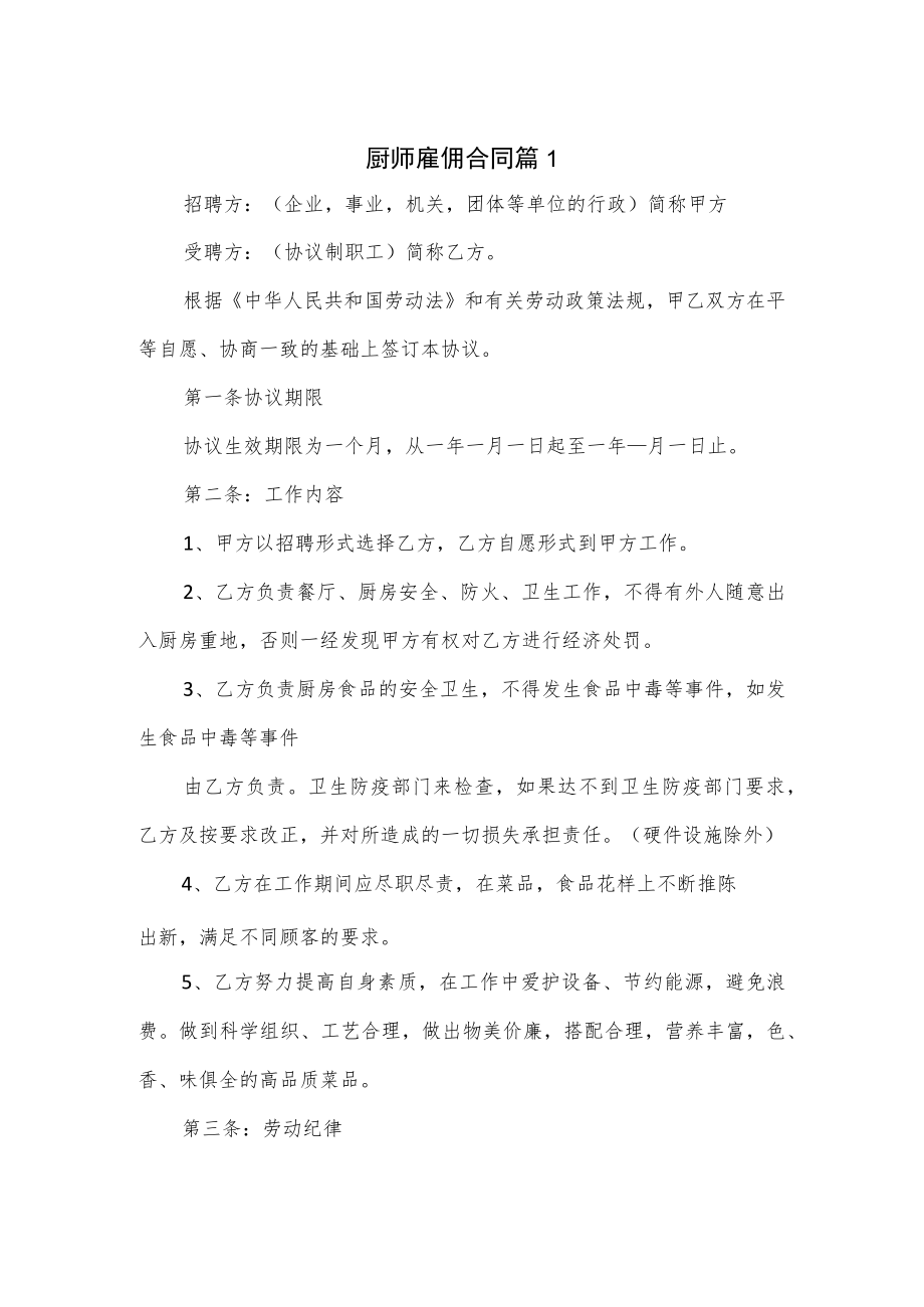 厨师雇佣合同3篇.docx_第1页