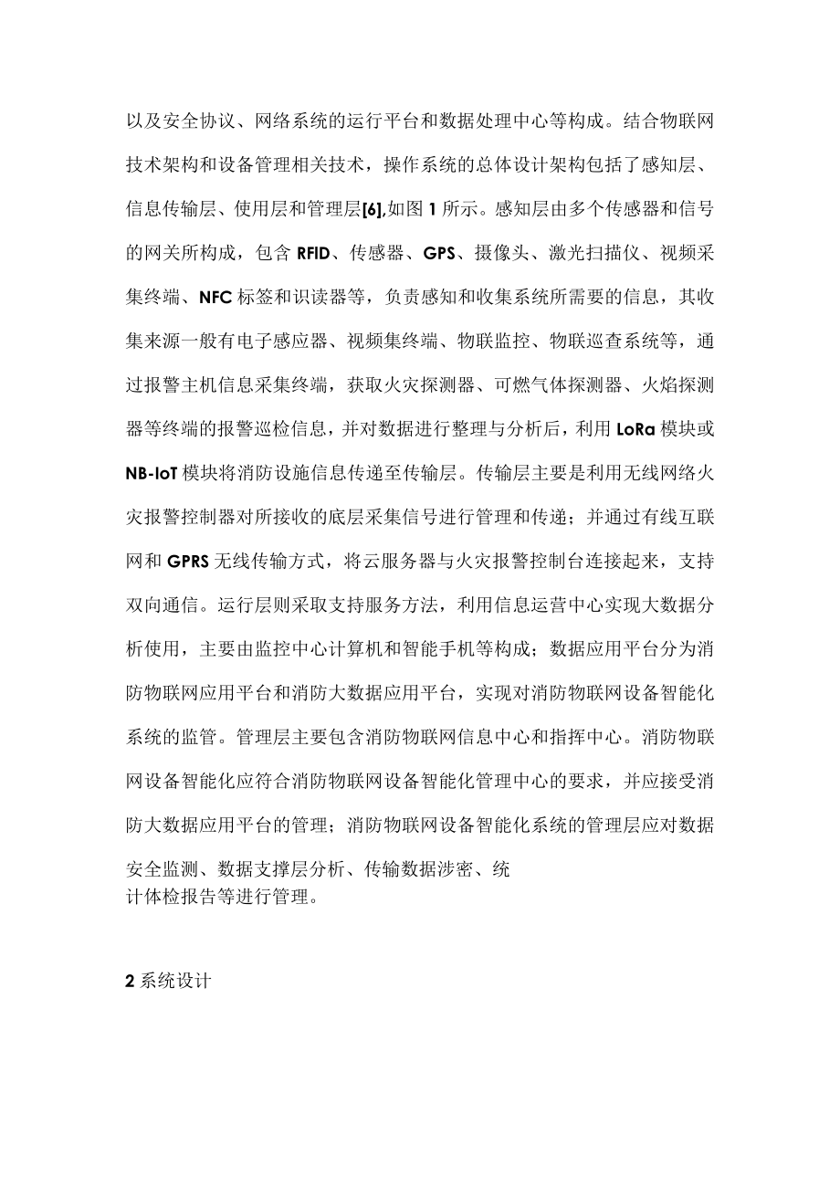 智慧建筑消防物联网技术分析.docx_第2页