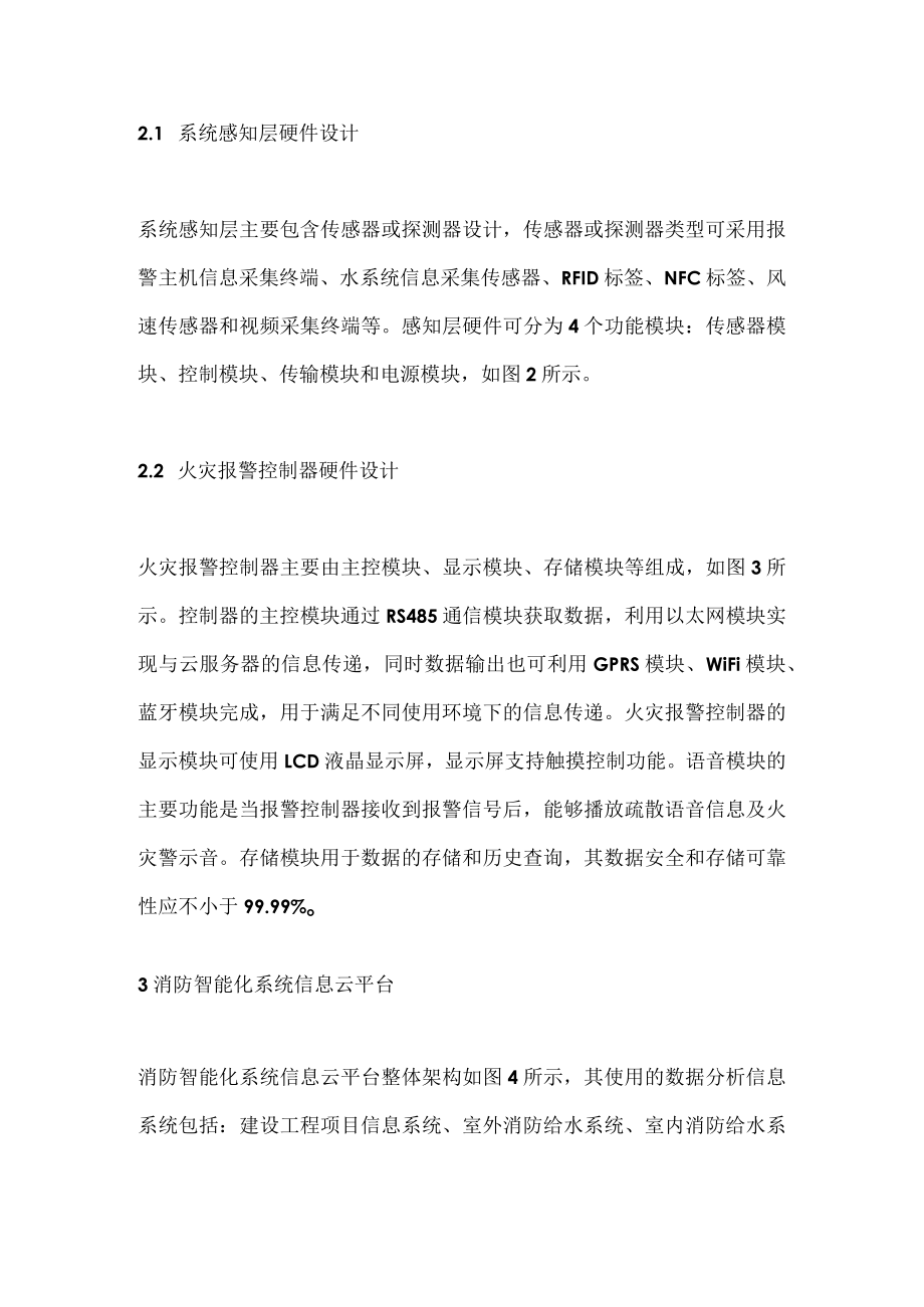 智慧建筑消防物联网技术分析.docx_第3页