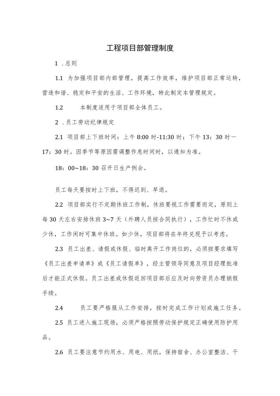 工程项目部管理制度.docx_第1页