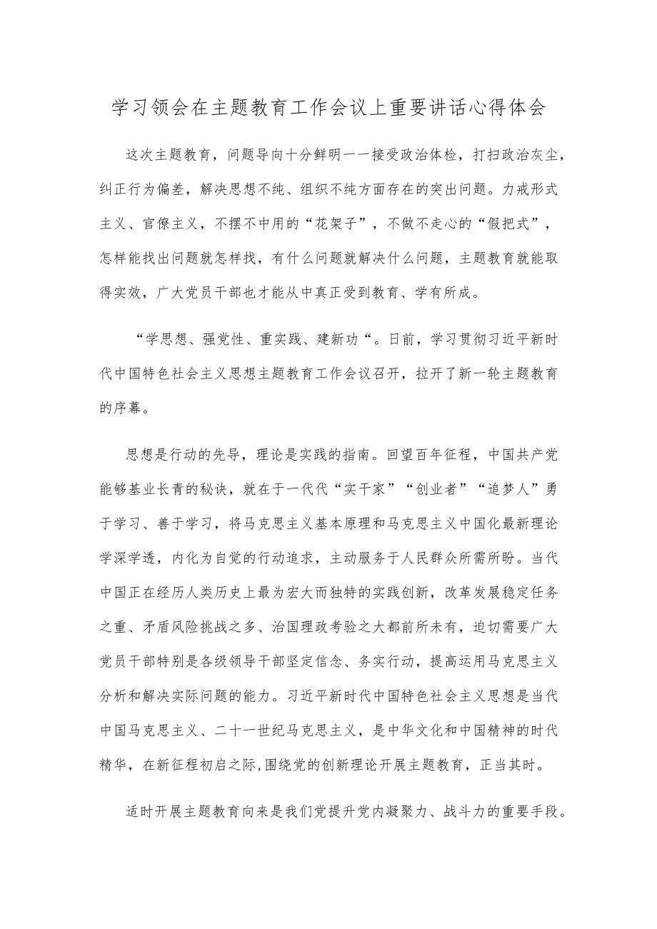 学习领会在主题教育工作会议上重要讲话心得体会.docx_第1页