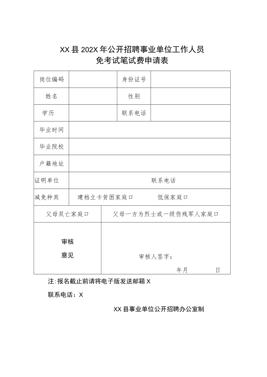 XX县202X年公开招聘事业单位工作人员免考试笔试费申请表.docx_第1页