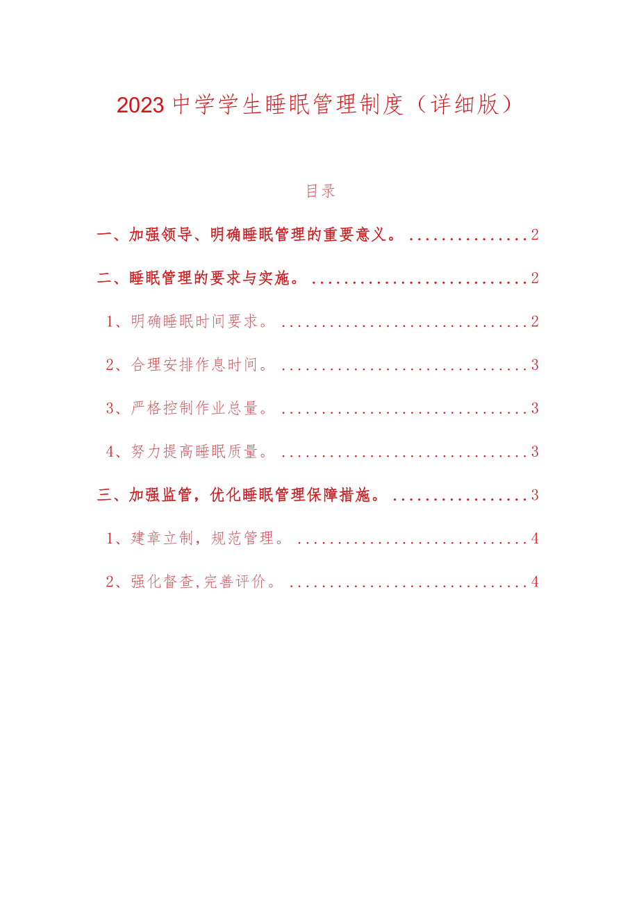 2023中学学生睡眠管理制度.docx_第1页