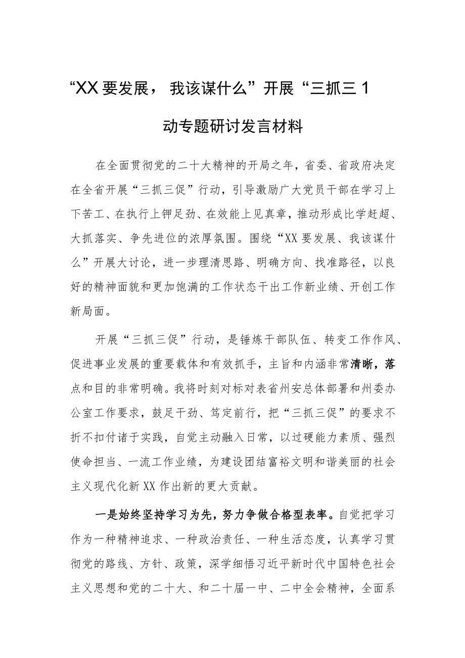 “XX要发展、我该谋什么”研讨交流个人发言材料（5篇）.docx_第3页