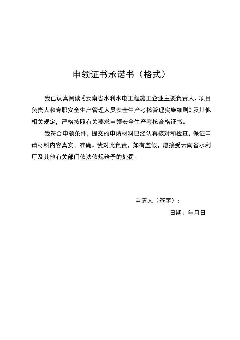 云南水利水电工程施工企业项目负责人和专职安全生产管理人员.证书申领延续变更注销.docx_第2页