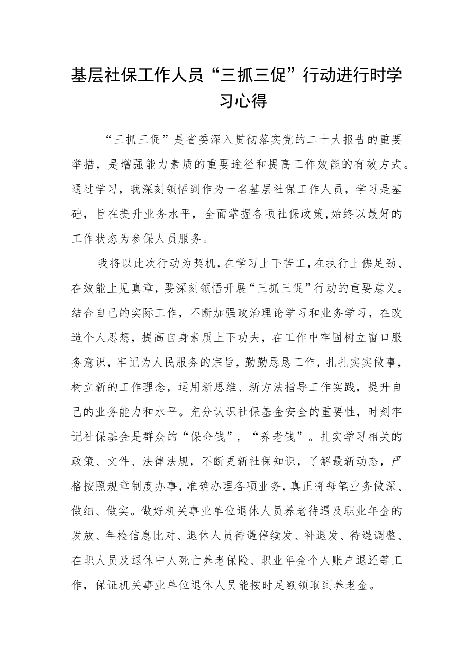 基层社保工作人员“三抓三促”行动进行时学习心得.docx_第1页