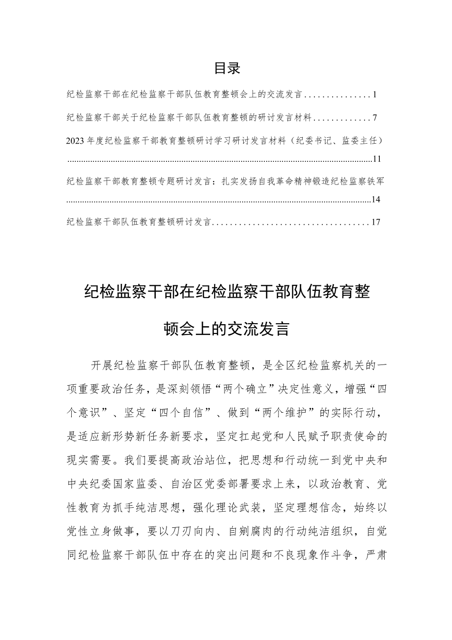 【研讨交流材料】纪检监察干部在纪检监察干部队伍教育整顿会上的交流发言（5篇）.docx_第1页