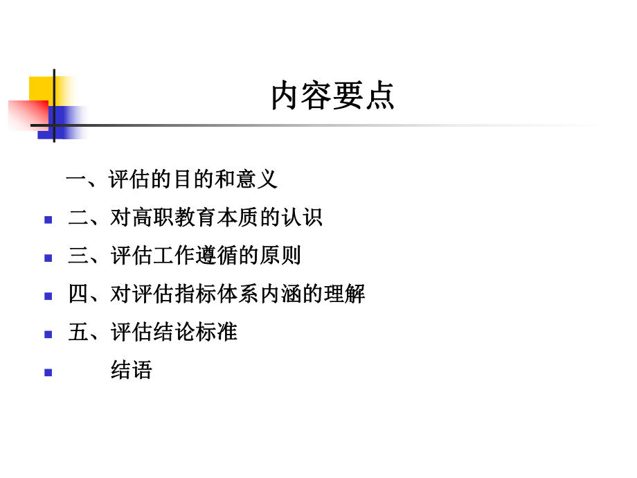 高职教育院校评估指标体系.ppt_第2页