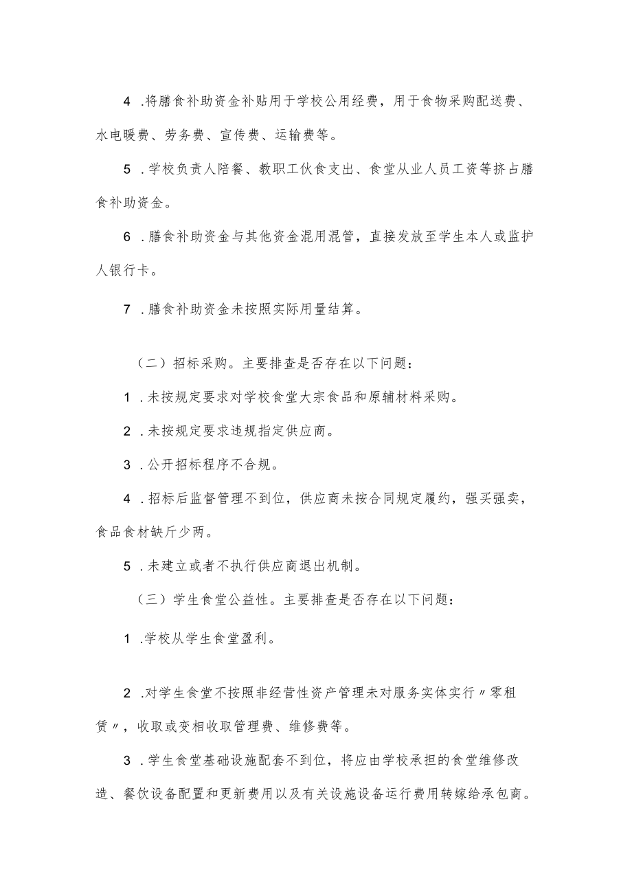 学校学生餐饮保障专项整治实施方案.docx_第2页