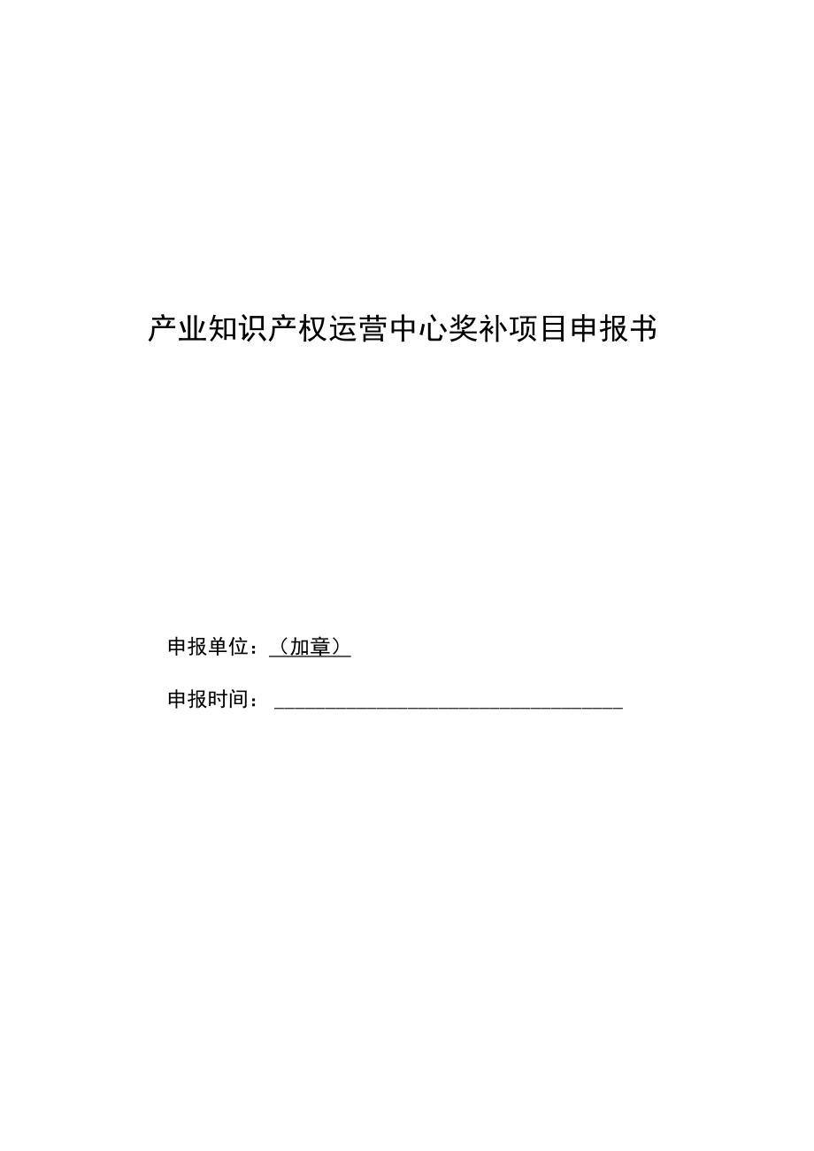 产业知识产权运营中心奖补项目申报书.docx_第1页