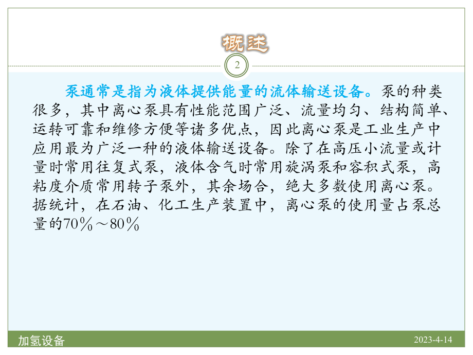 离心泵基础知识.ppt_第2页