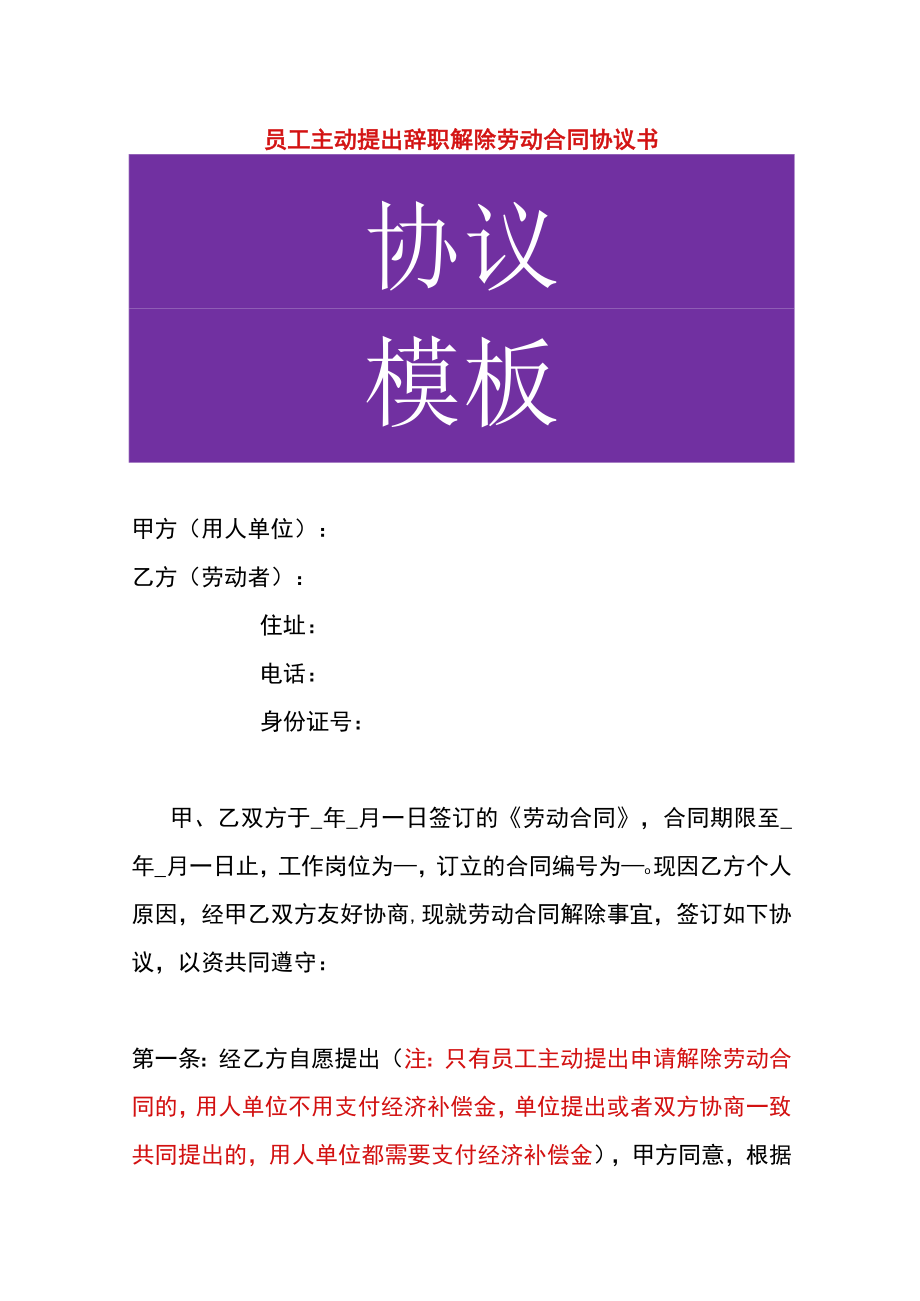 员工主动提出辞职解除劳动合同协议书.docx_第1页