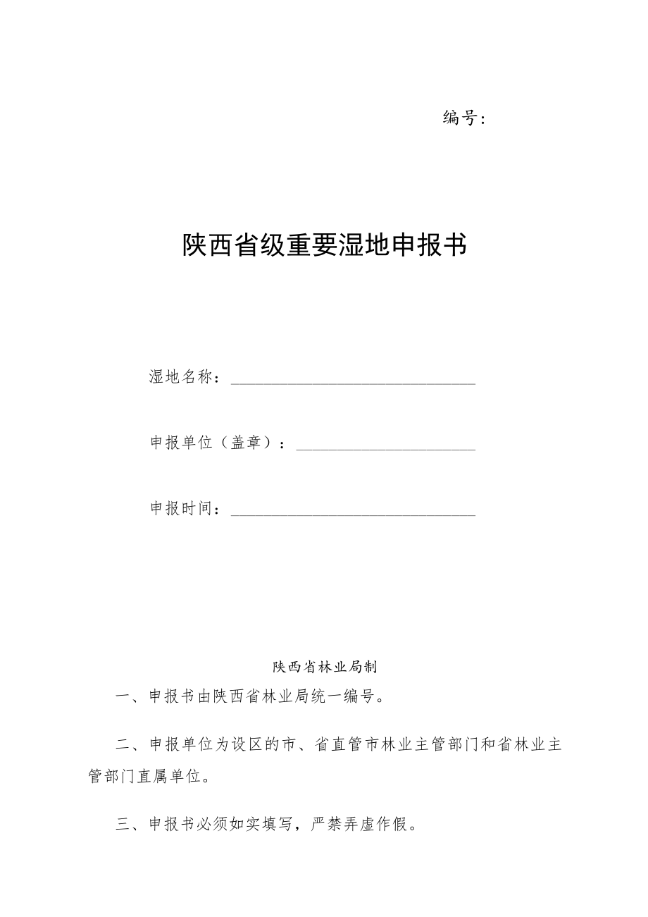 陕西省级重要湿地申报书.docx_第1页