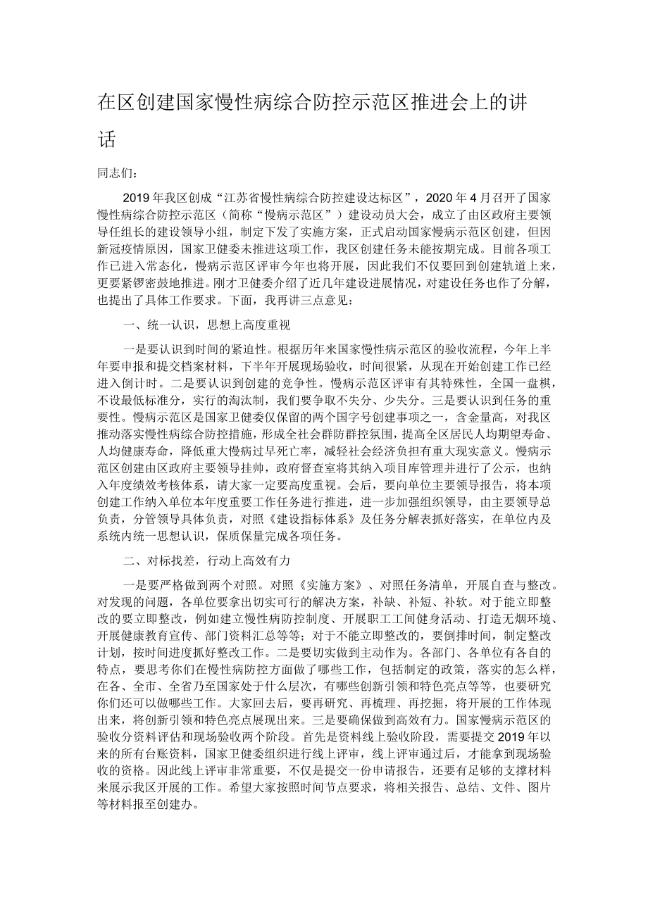 在区创建国家慢性病综合防控示范区推进会上的讲话.docx_第1页