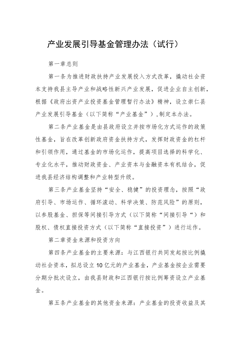 产业发展引导基金管理办法（试行）.docx_第1页