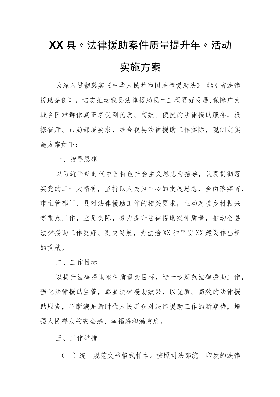 XX县“法律援助案件质量提升年”活动实施方案.docx_第1页