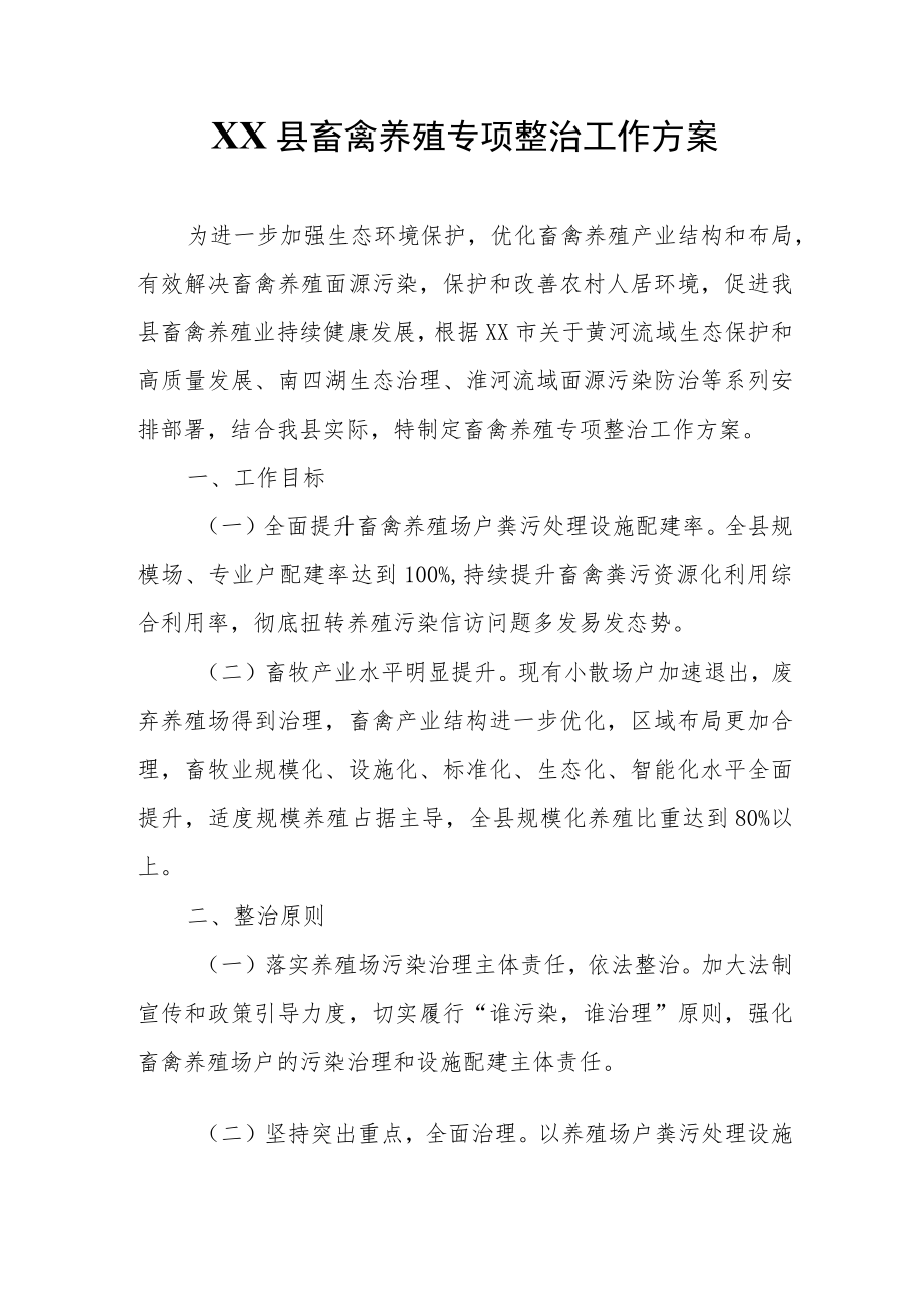 XX县畜禽养殖专项整治工作方案.docx_第1页