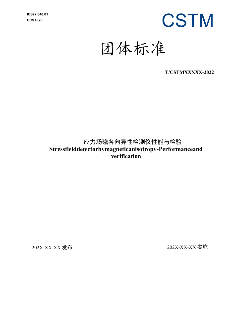 《应力场磁各向异性检测仪 性能与检验》标准征求意见稿.docx_第1页