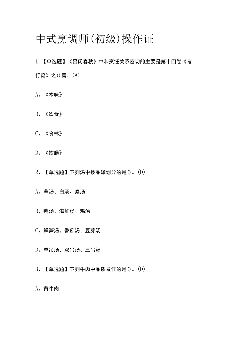 2023版中式烹调师（初级）操作证必考点模拟考试题库含答案w.docx_第1页