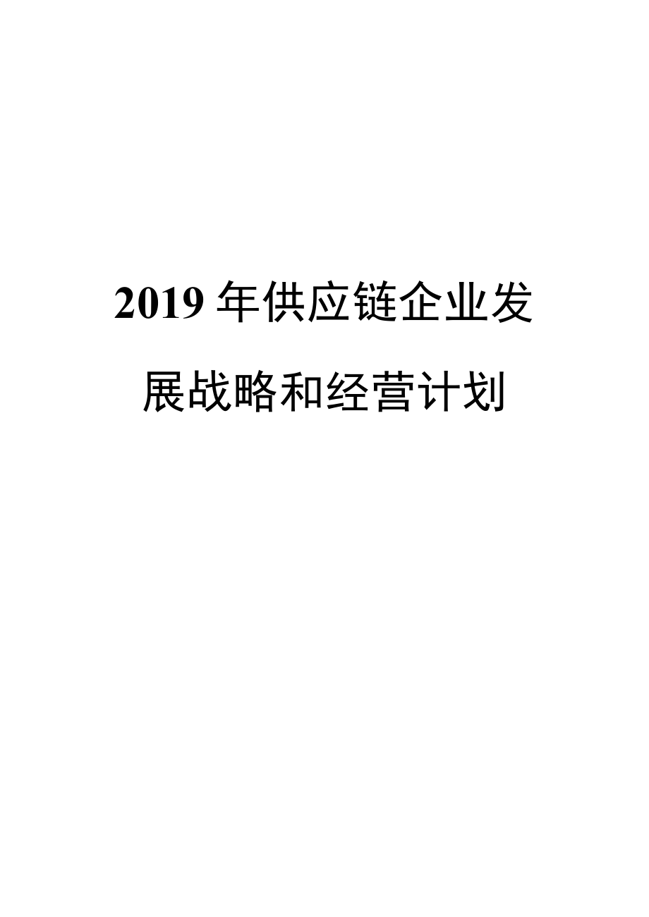 2019年供应链企业发展战略和经营计划.docx_第1页