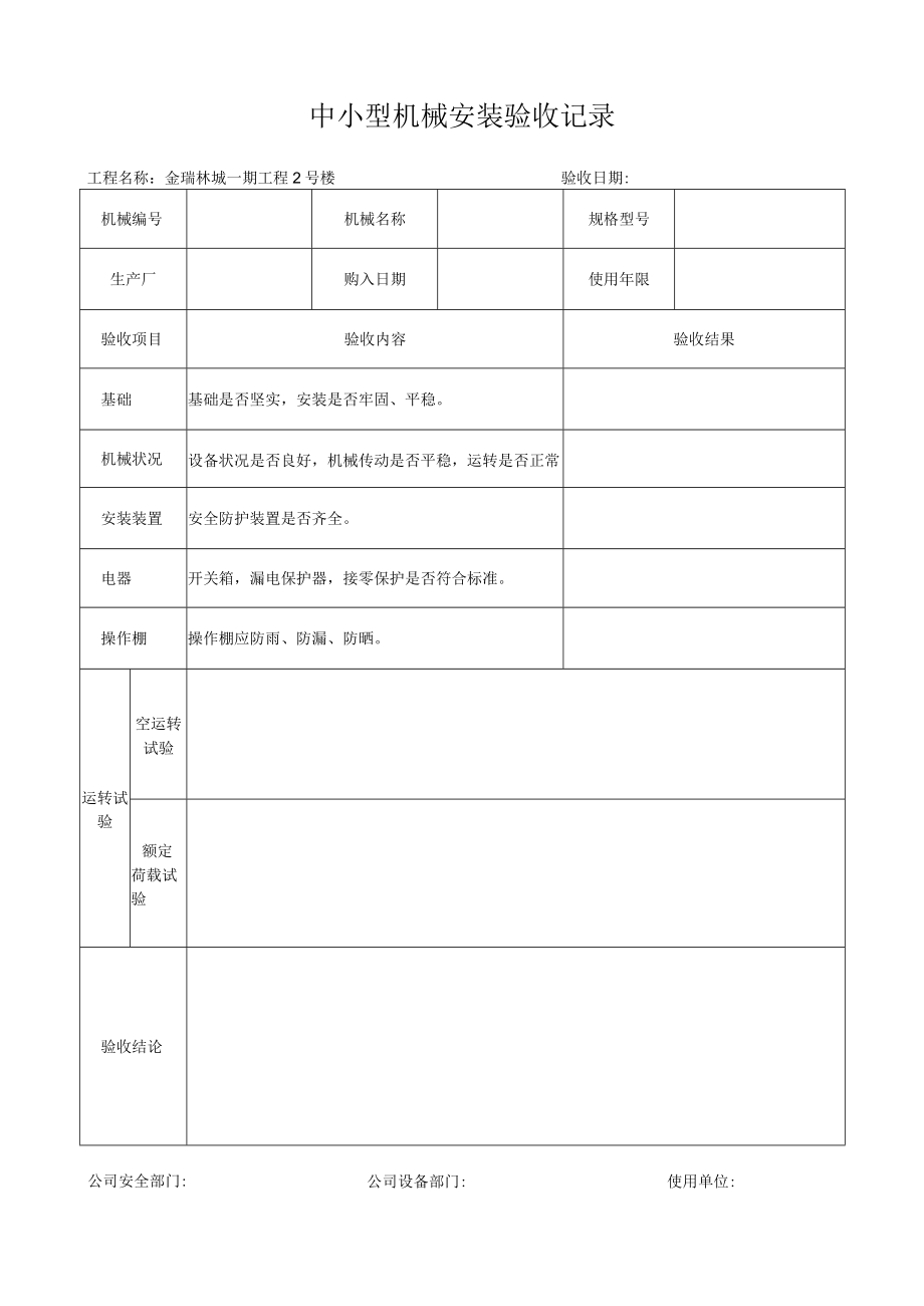 09中小型机械安装验收记录.docx_第1页