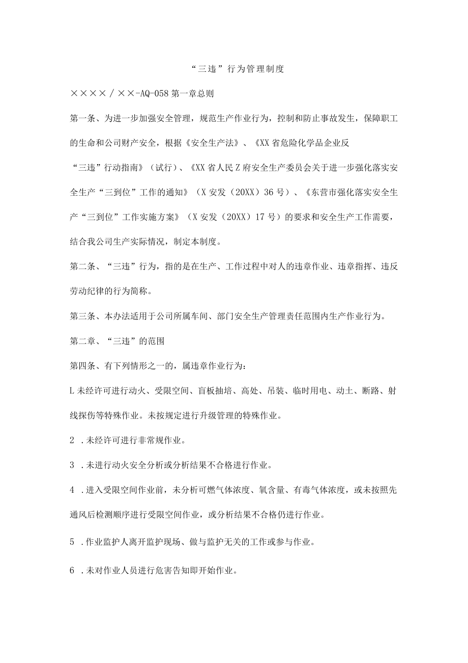 “三违”行为管理制度.docx_第1页