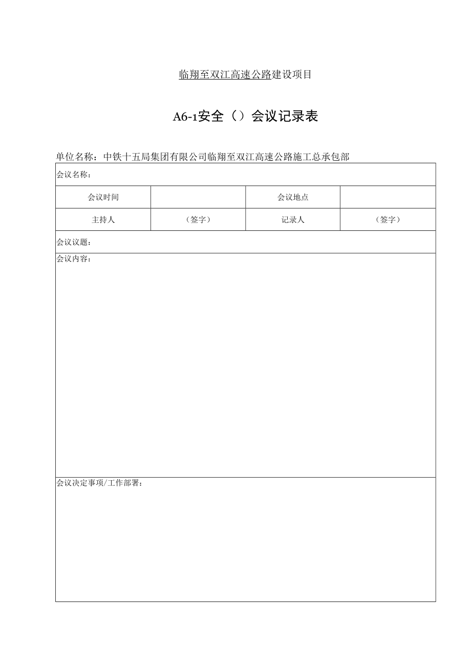 A6-1 安全（）会议记录表.docx_第1页