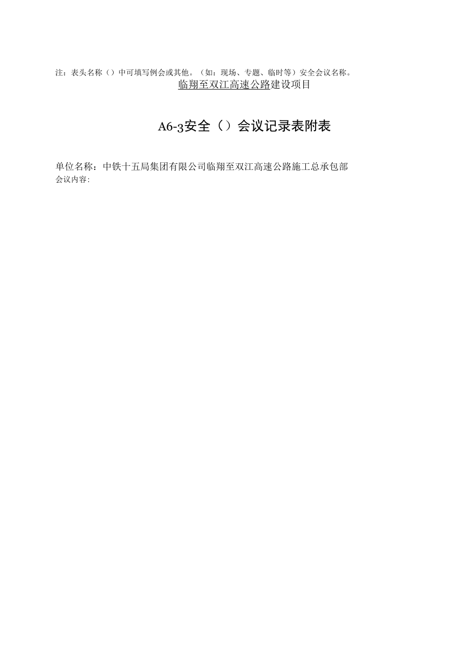 A6-1 安全（）会议记录表.docx_第2页