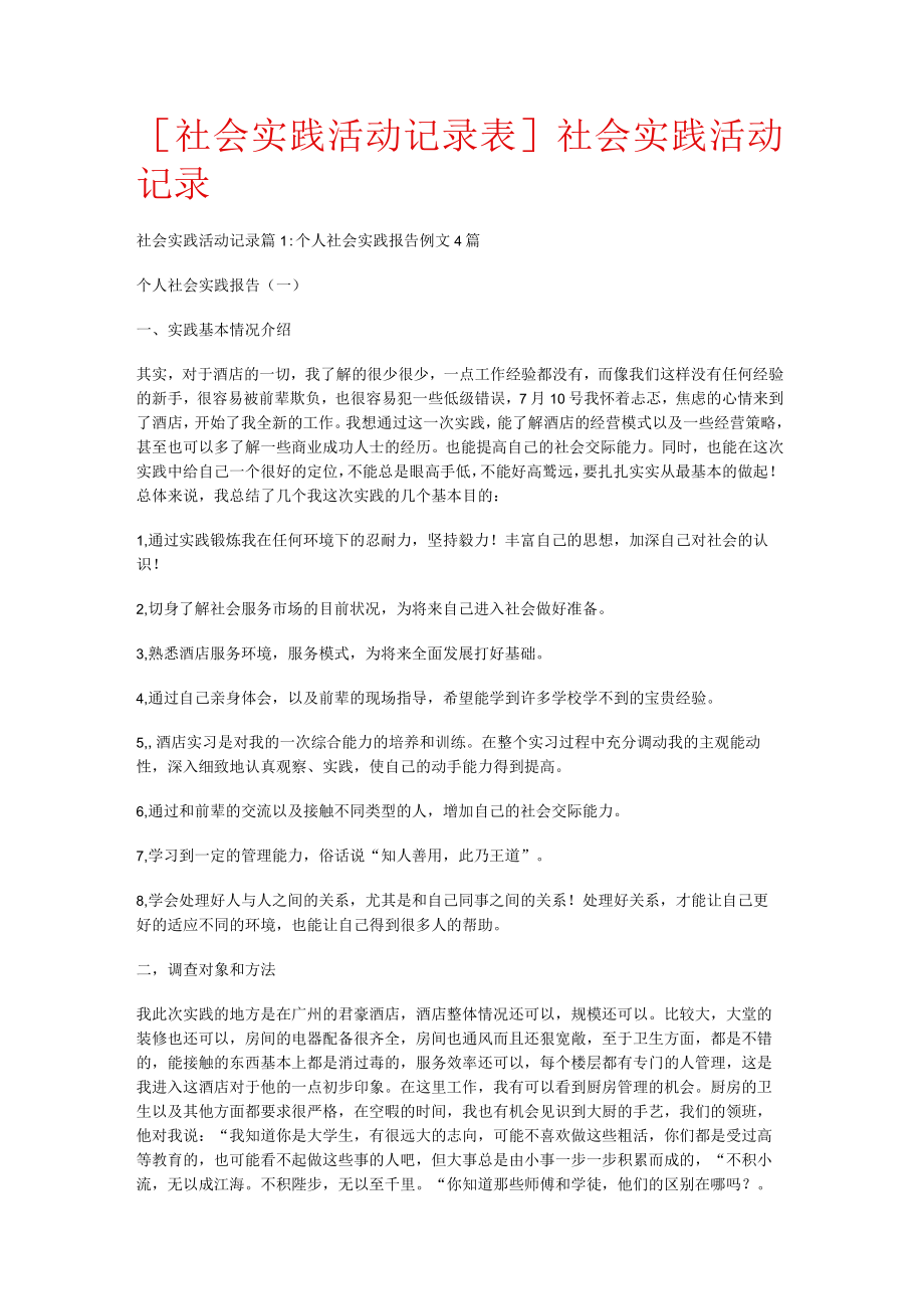 [社会实践活动记录表格]社会实践活动记录.docx_第1页