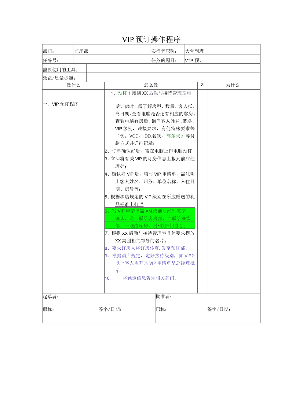 VIP预订操作程序.docx_第1页