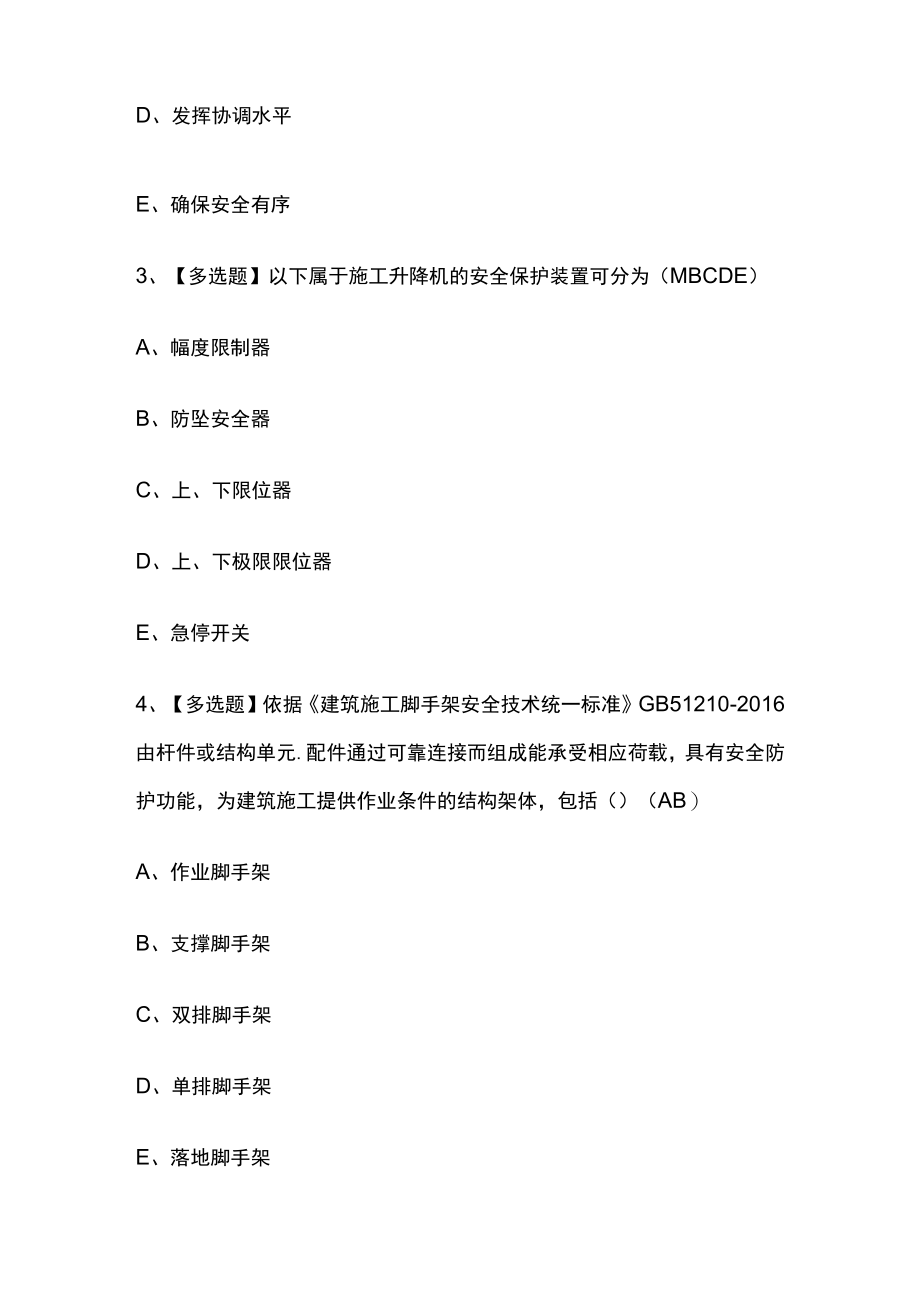 2023年版山西省安全员B证考试[内部通关培训]模拟题库含答案必考点.docx_第2页