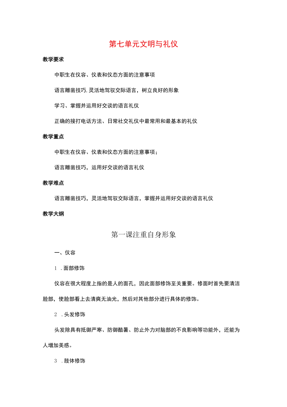 《中职生入学教育》第七单元 文明与礼仪.docx_第1页