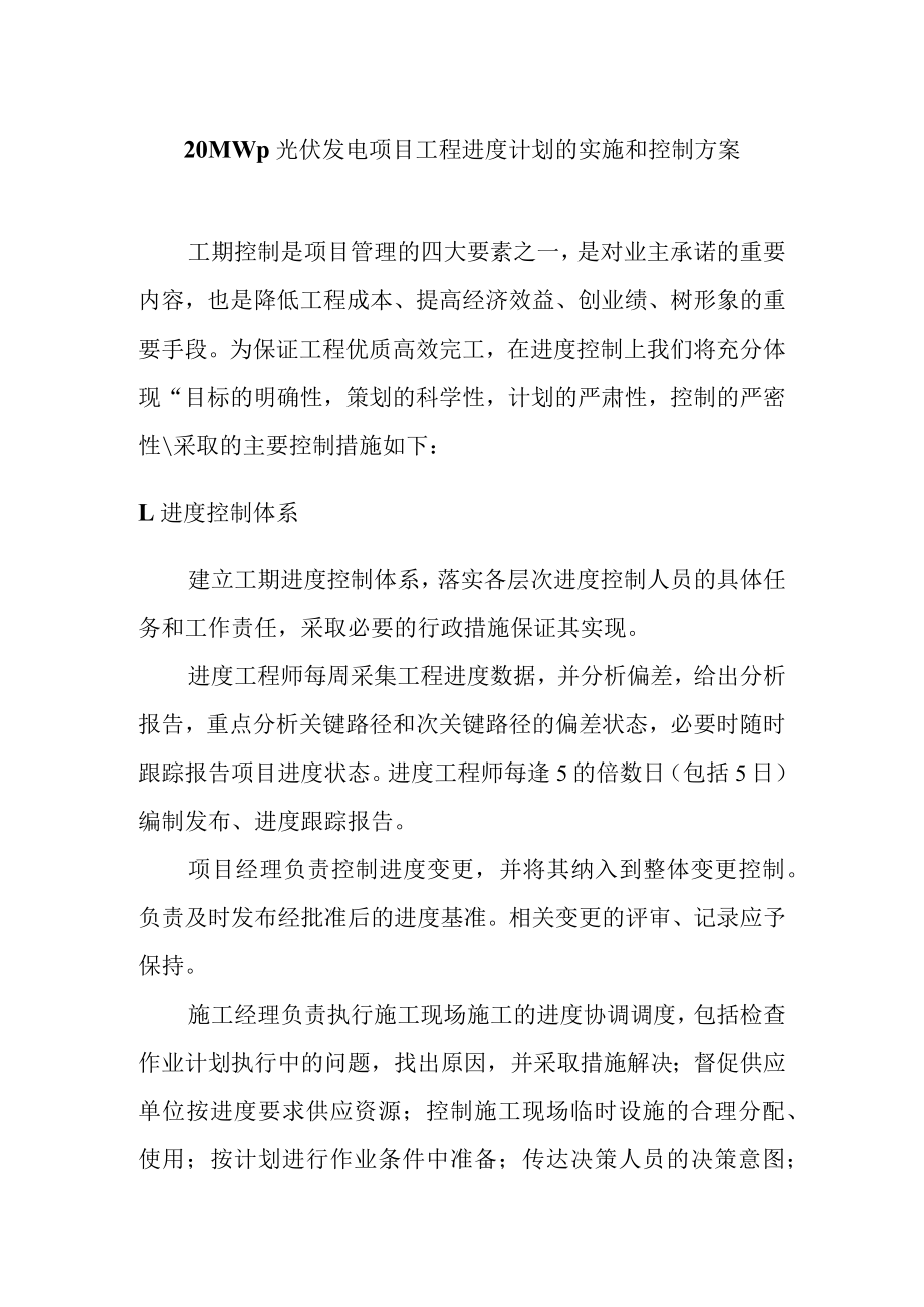 20MWp光伏发电项目工程进度计划的实施和控制方案.docx_第1页