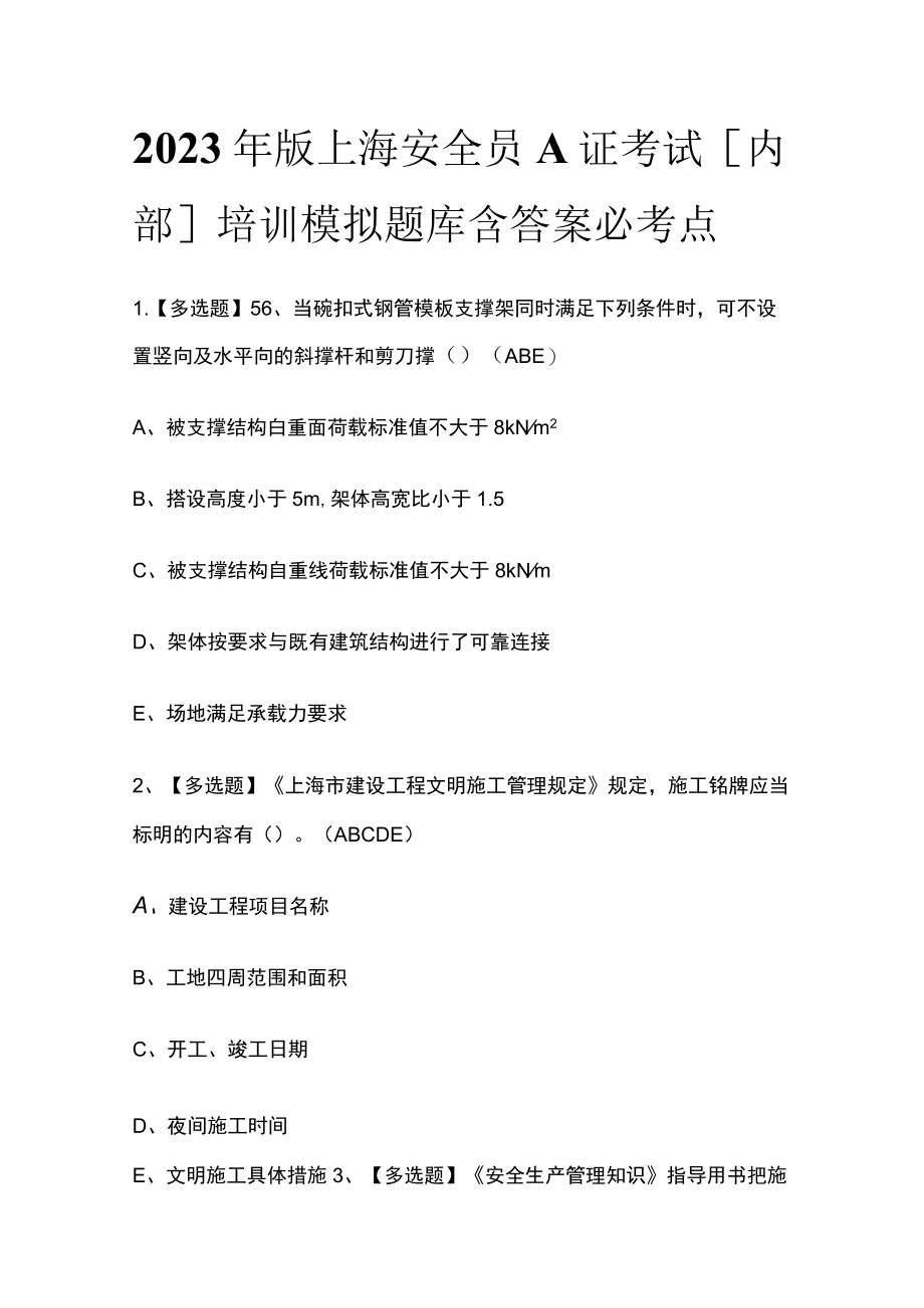 2023年版上海安全员A证考试[内部]培训模拟题库含答案必考点.docx_第1页