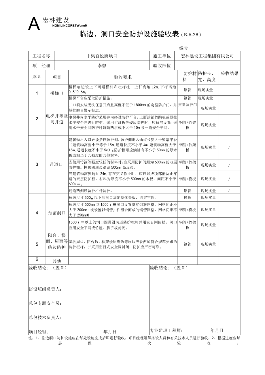 1--临边、洞口安全防护设施工程验收表.docx_第1页