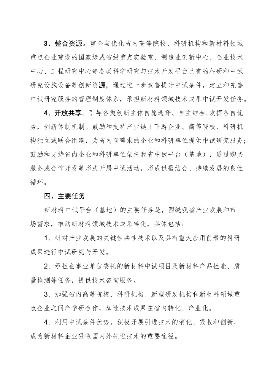 《湖南省新材料中试平台（基地）建设实施方案》《湖南省新材料中试平台（基地）认定管理办法》.docx_第3页