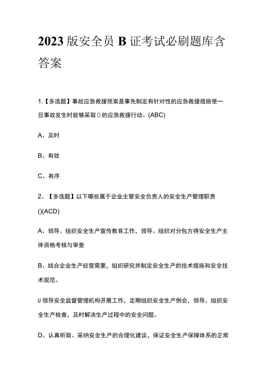 2023版安全员B证考试必刷题库附答案.docx_第1页