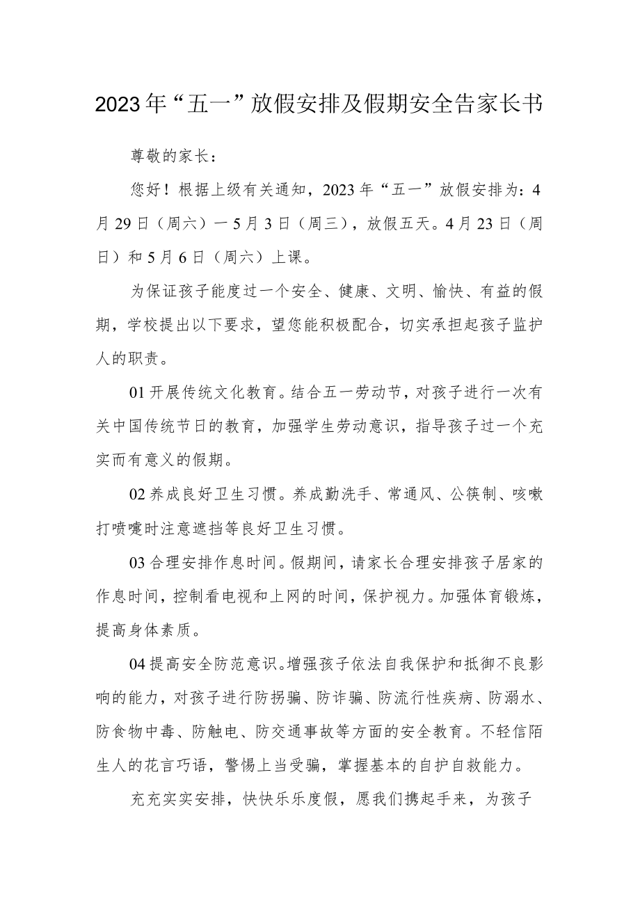 2023年“五一”放假安排及假期安全告家长书.docx_第1页