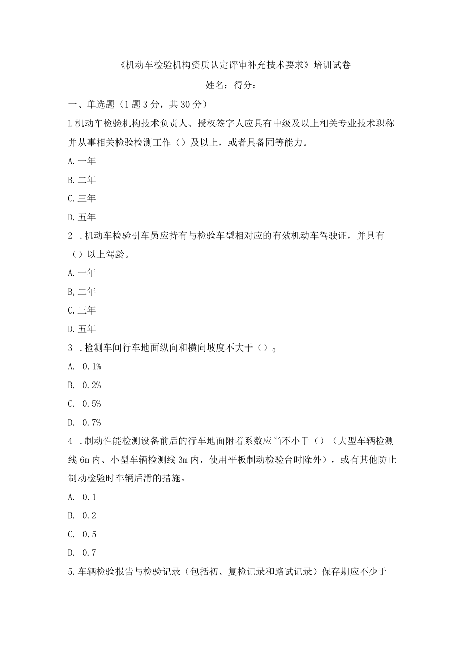 《机动车检验机构资质认定评审补充技术要求》培训试卷.docx_第1页