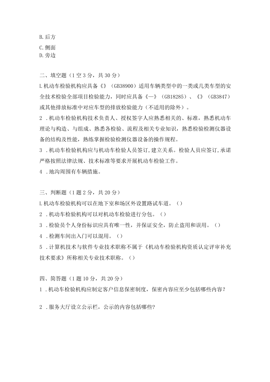 《机动车检验机构资质认定评审补充技术要求》培训试卷.docx_第3页