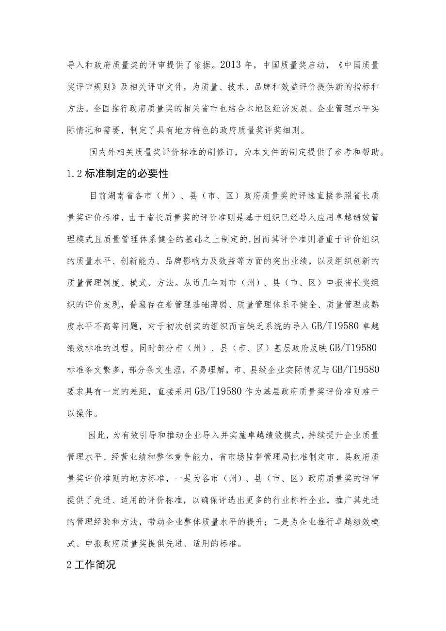 《市县政府质量奖评价准则》编制说明.docx_第2页