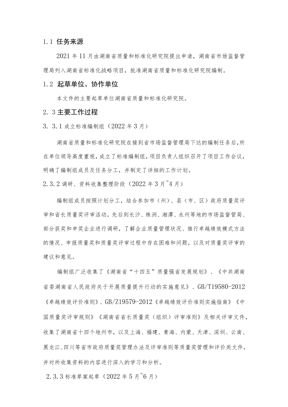 《市县政府质量奖评价准则》编制说明.docx_第3页